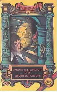 Виконт де Бражелон, или Десять лет спустя. Книга 1