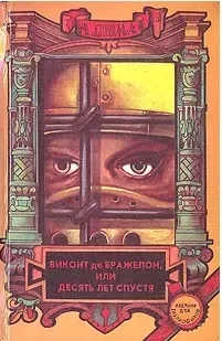 Виконт де Бражелон, или Десять лет спустя. Книга 2