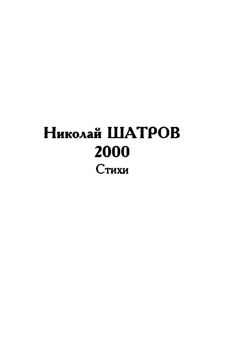2000: Венок Маргариты. Только сонеты