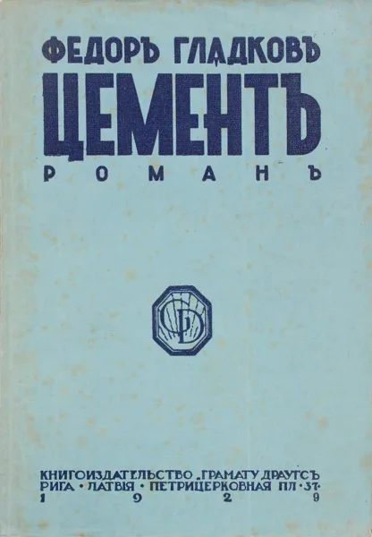 Цементъ
