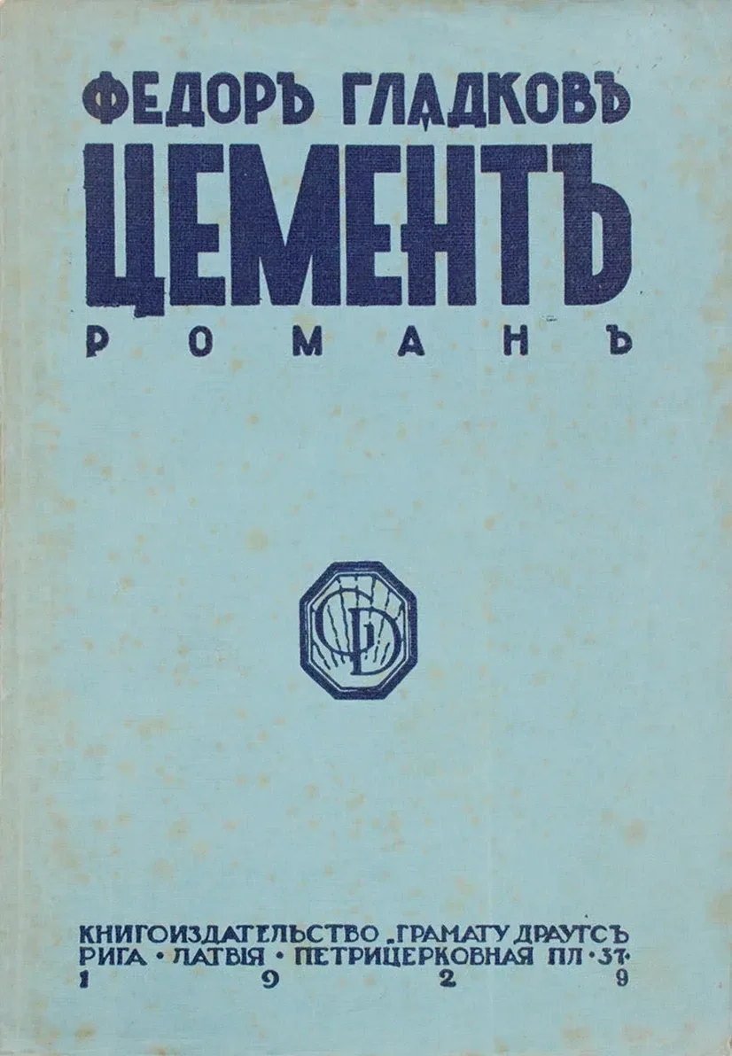 Цементъ