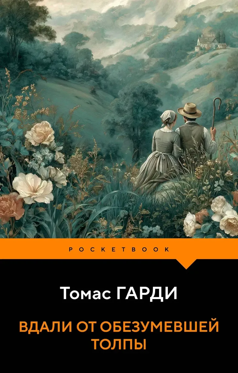 Вдали от обезумевшей толпы