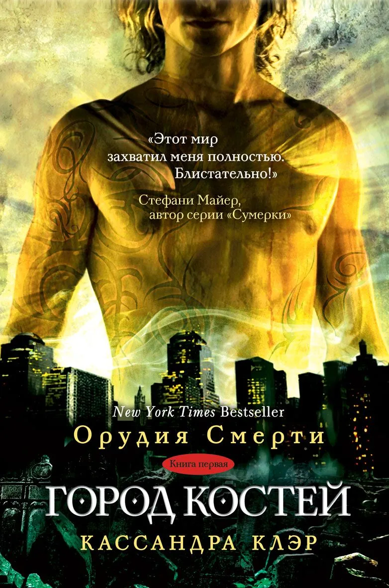 Город костей