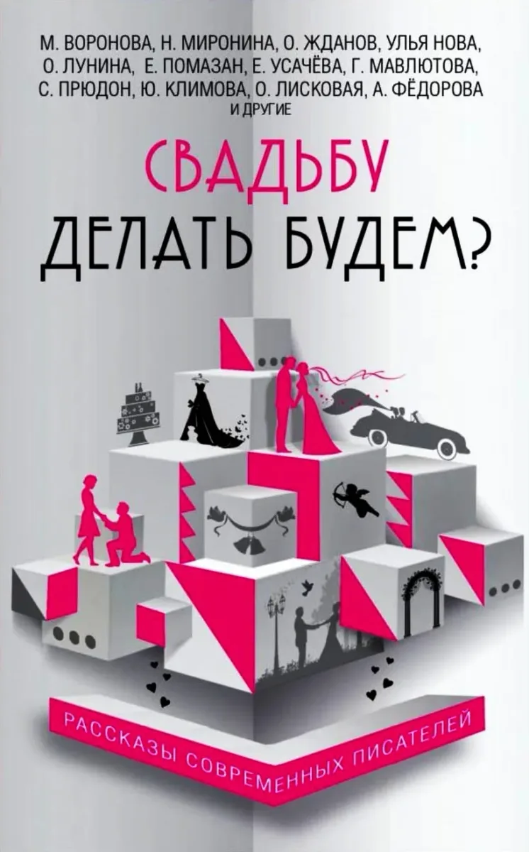 Свадьбу делать будем?