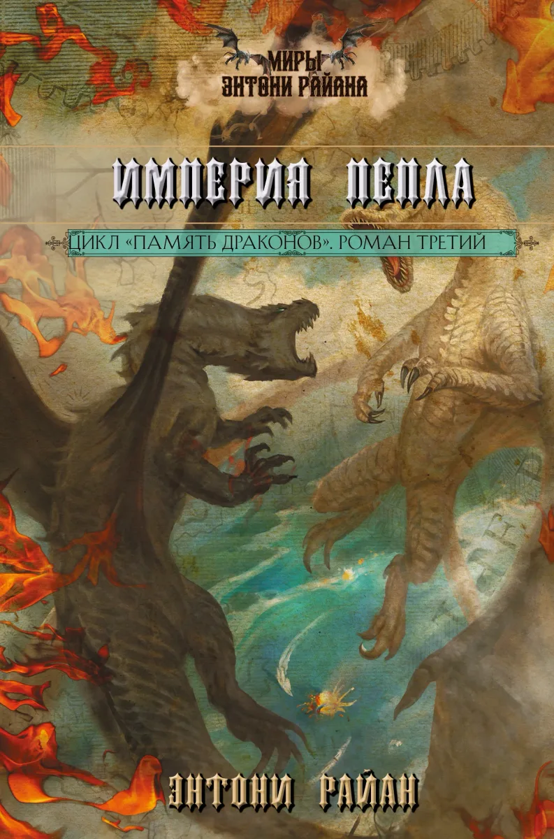 Империя пепла