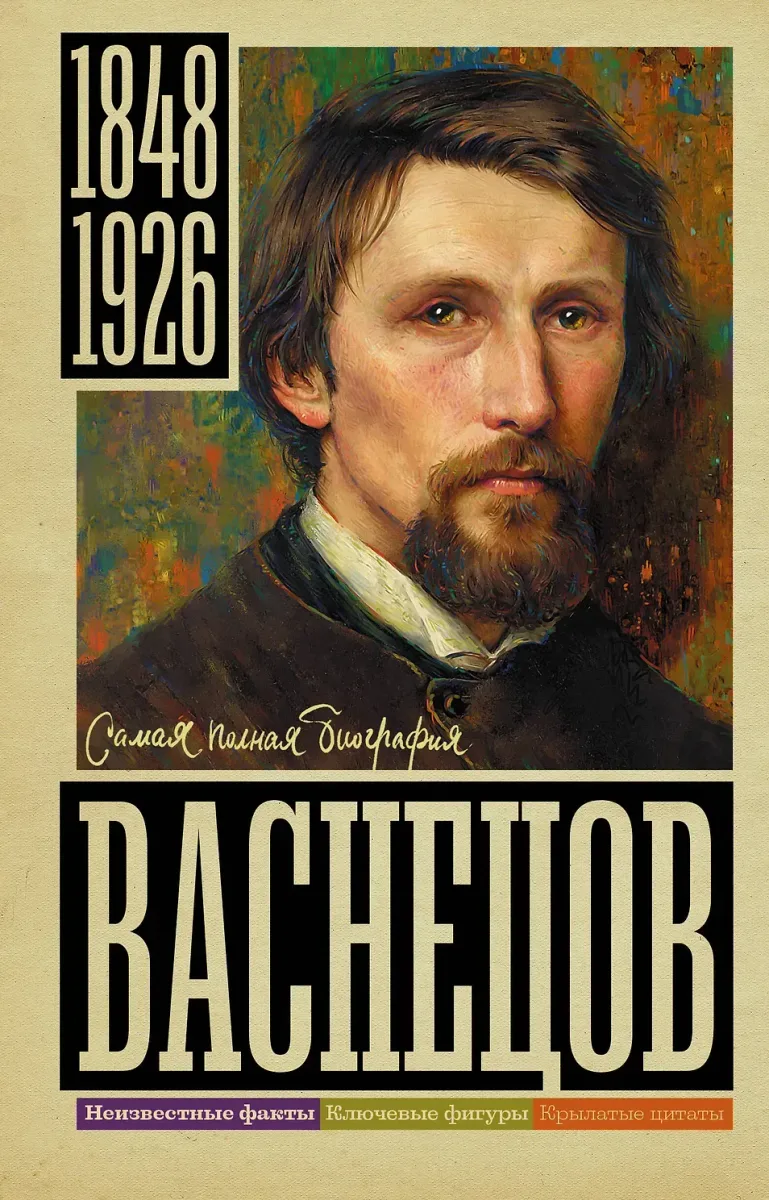 Виктор Васнецов