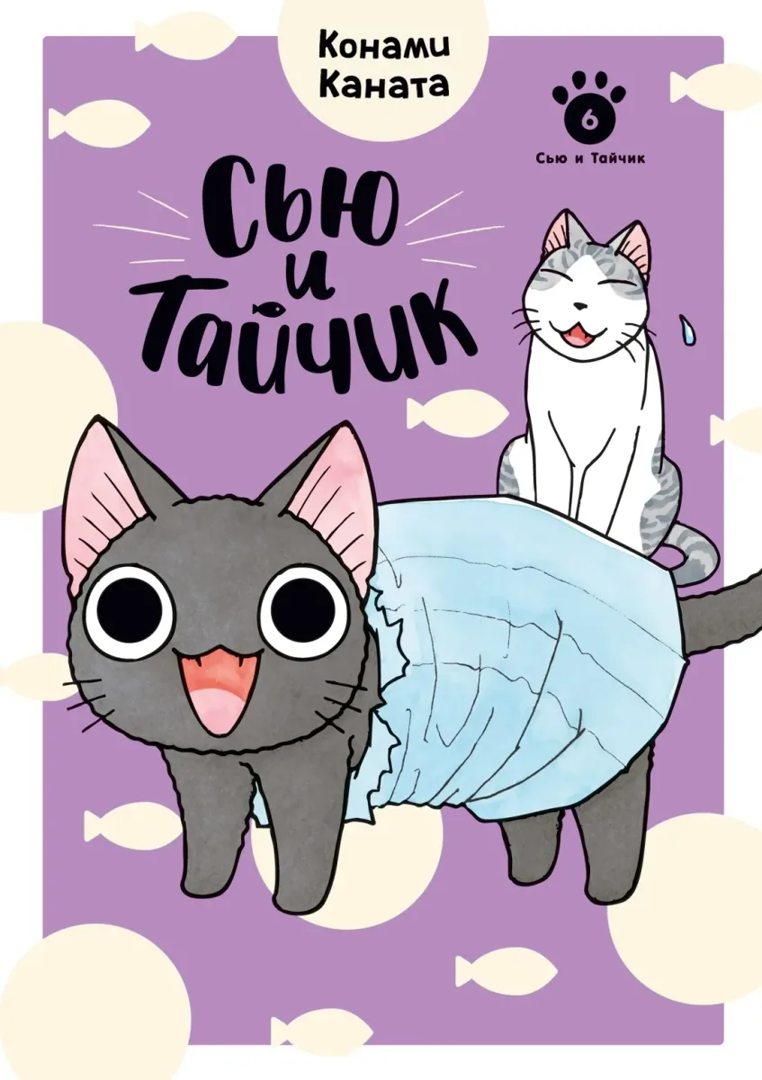 Сью и Тайчик. Том 6