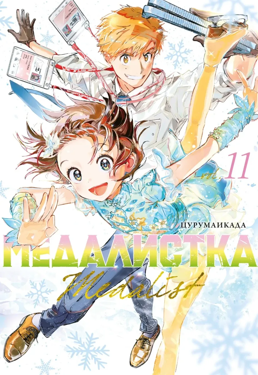 Медалистка. Том 11