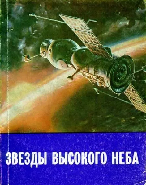Звёзды высокого неба