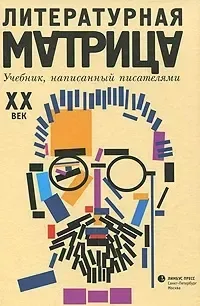 Литературная матрица. XX век