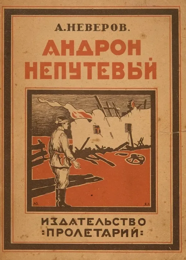 Андрон Непутевый
