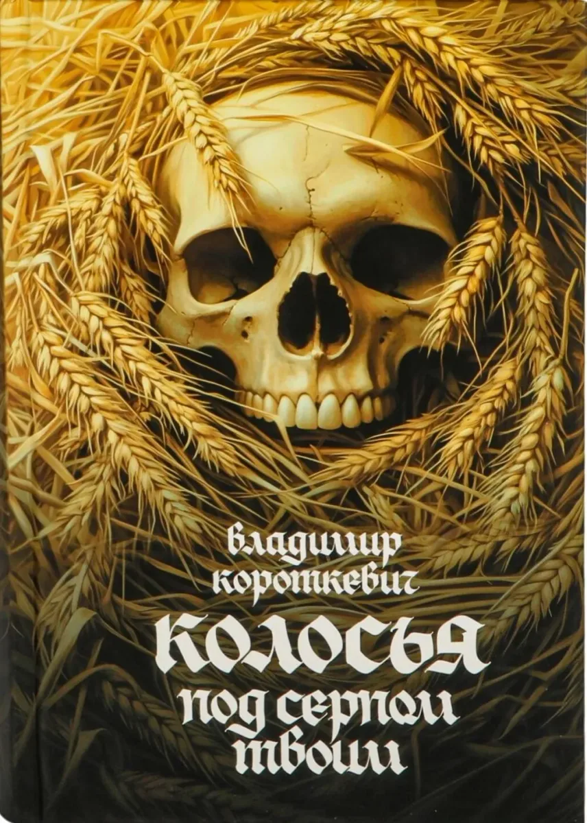 Колосья под серпом твоим