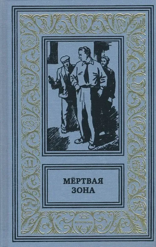 Мёртвая зона