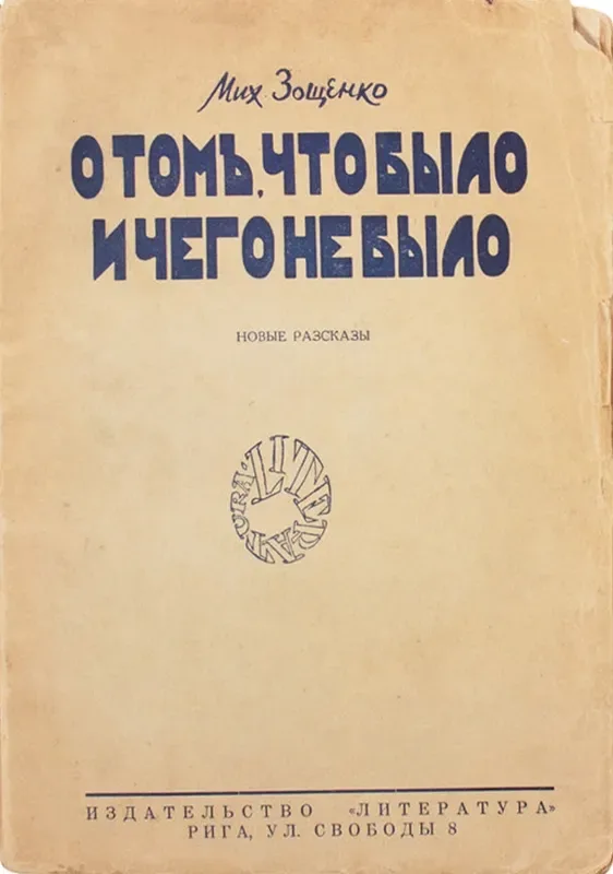 О томъ, что было и чего не было