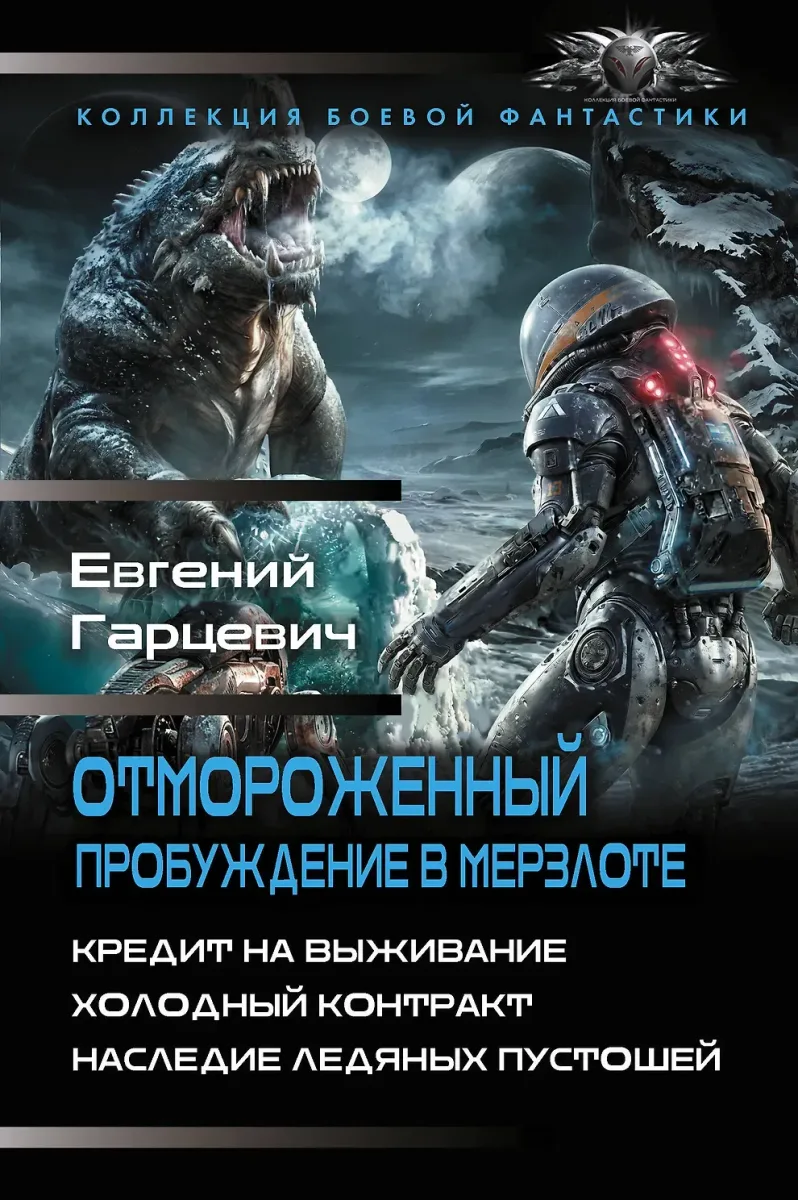 Отмороженный. Пробуждение в Мерзлоте: Кредит на выживание. Холодный контракт. Наследие ледяных пустошей