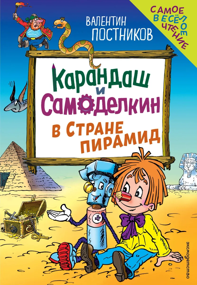 Карандаш и Самоделкин в стране пирамид