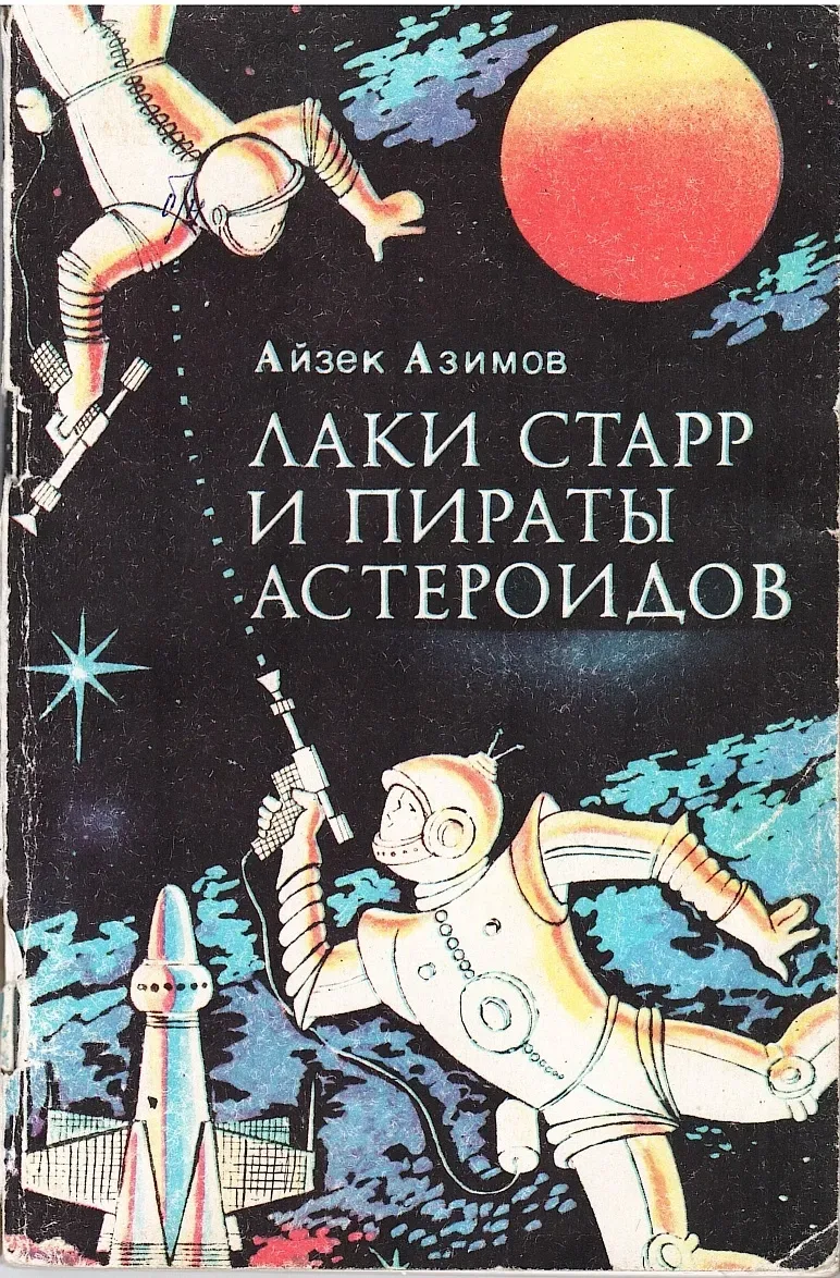 Лакки Старр и пираты астероидов