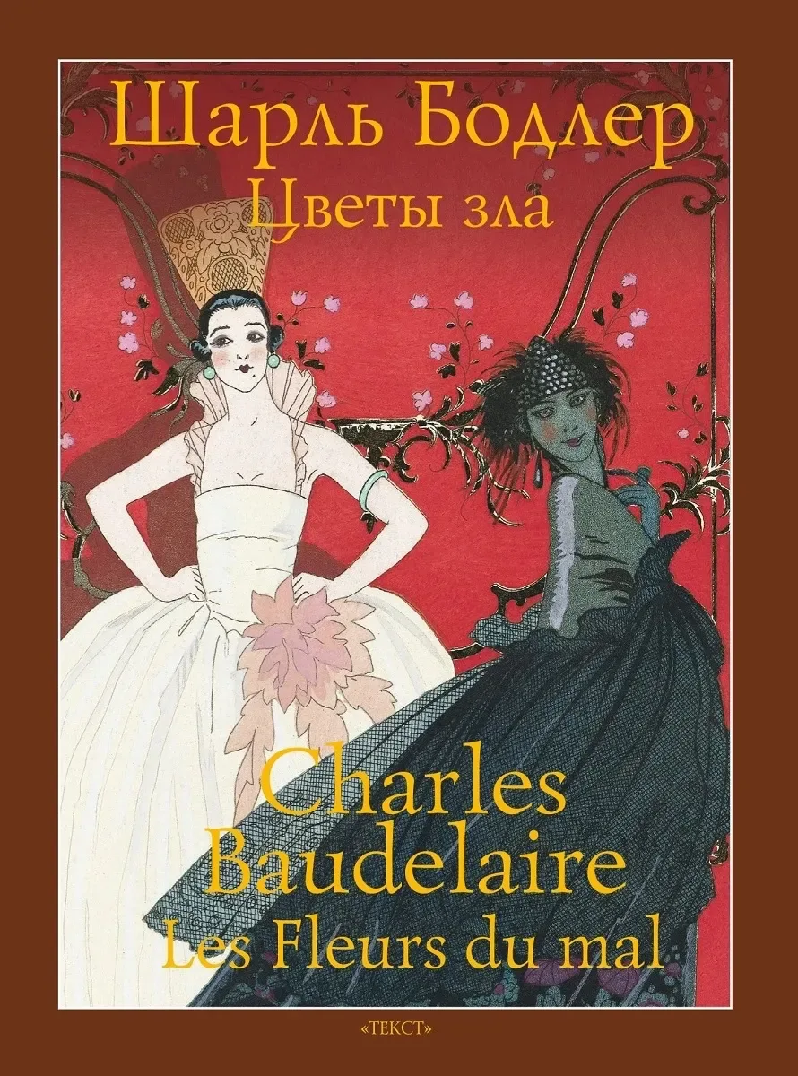 Цветы зла / Les Fleurs du mal