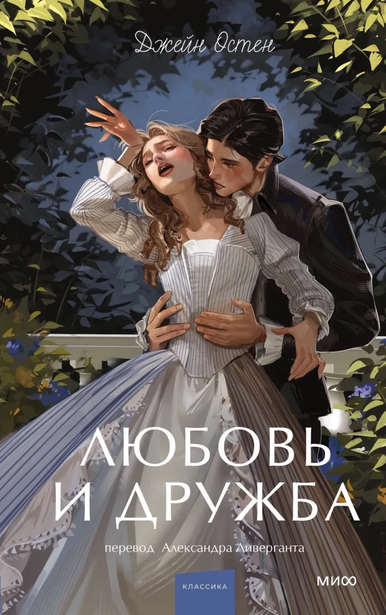 Любовь и дружба