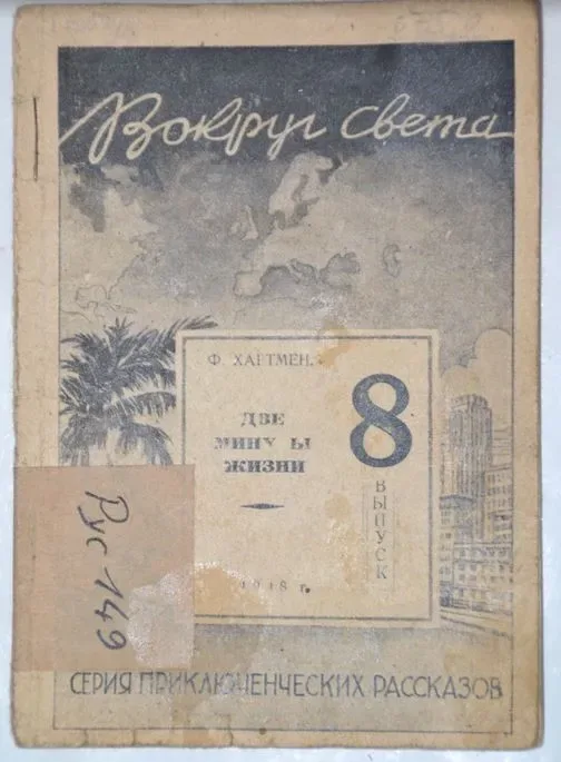 Две минуты жизни