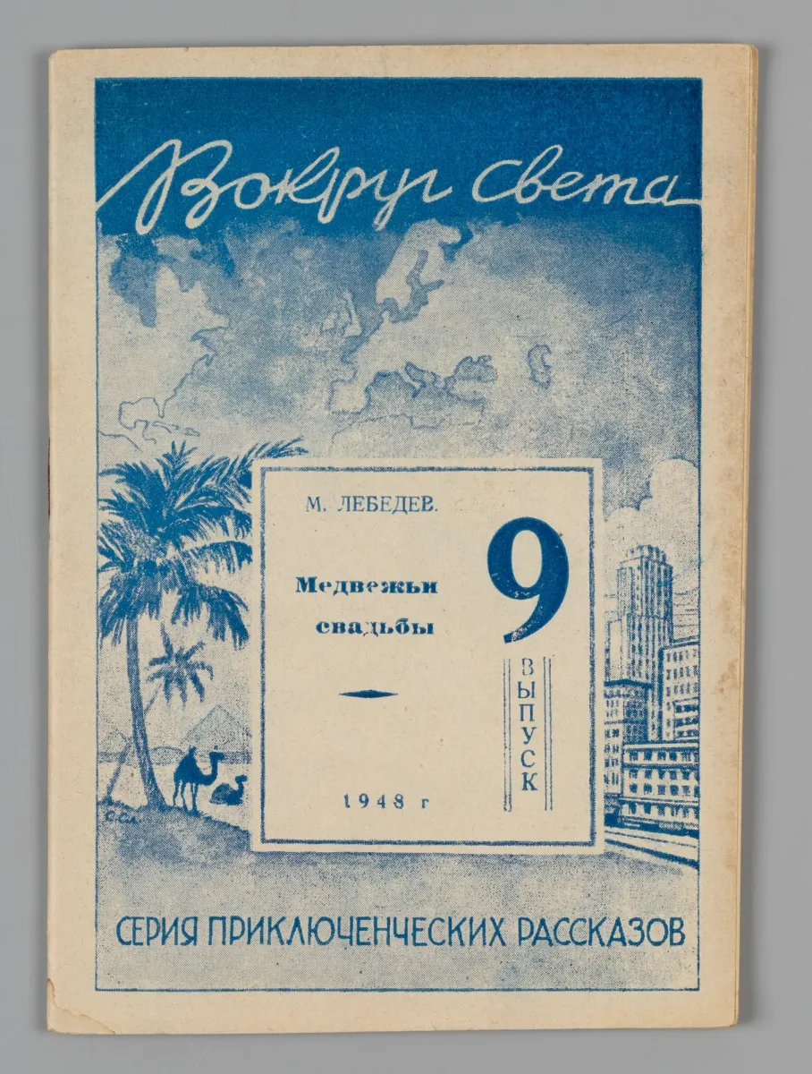 Медвежьи свадьбы