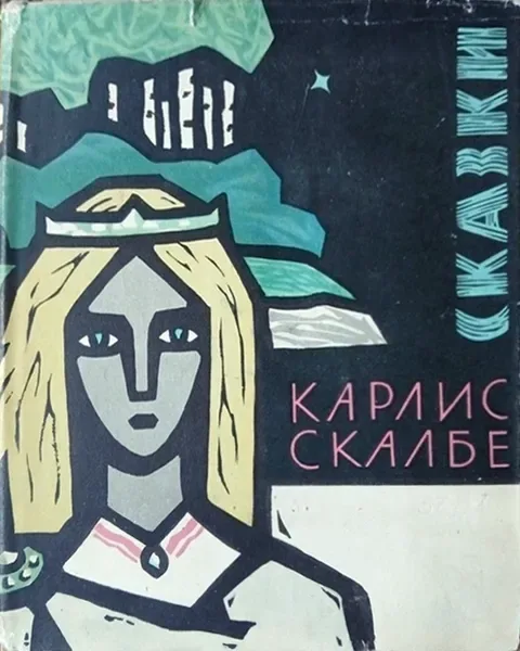 Сказки