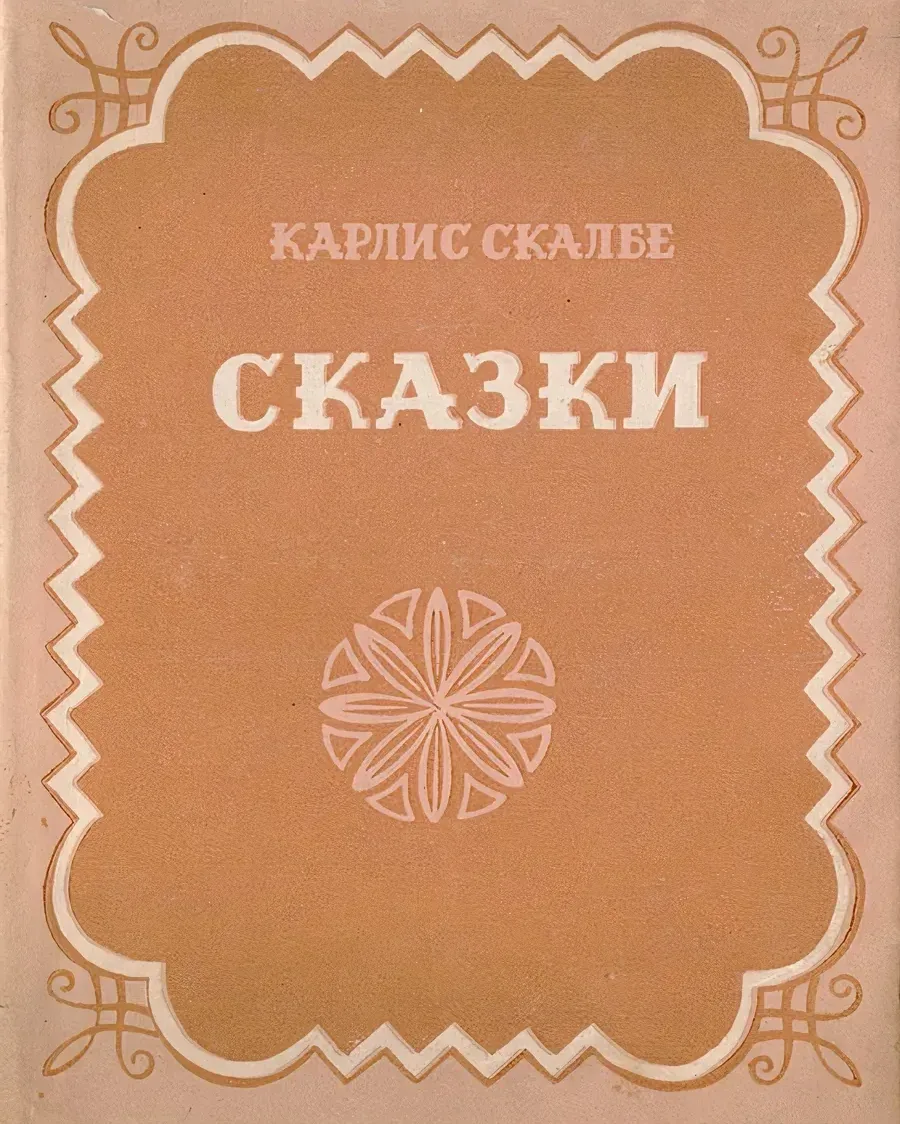 Сказки