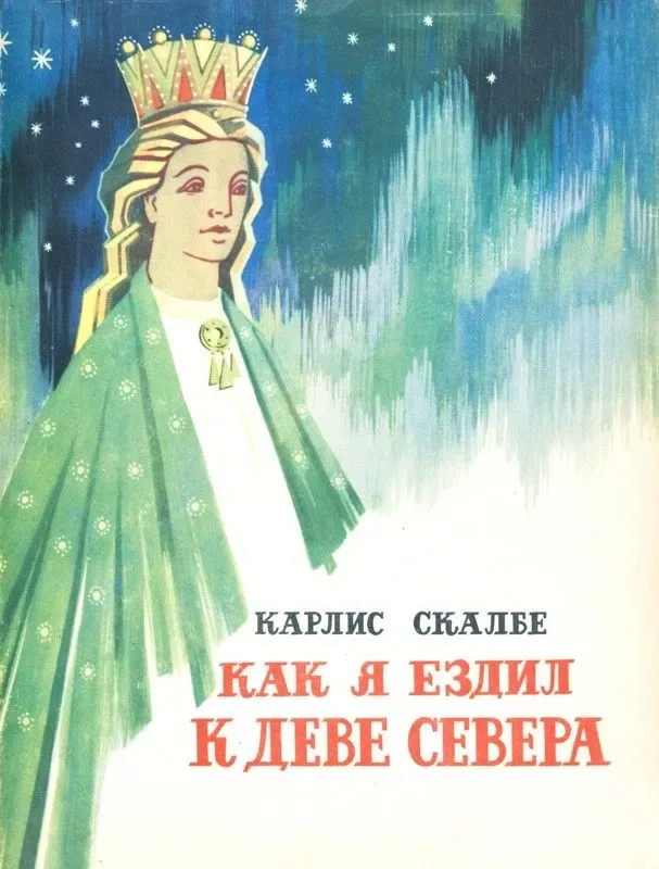 Как я ездил к Деве Севера