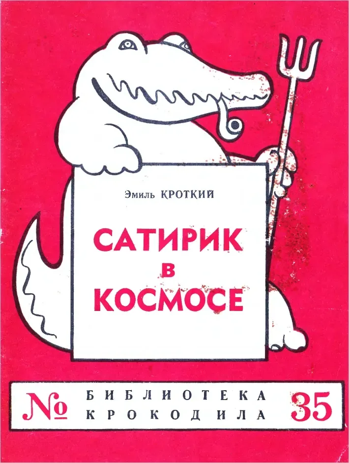 Сатирик в космосе