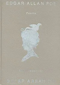 Стихотворения/Edgar Allan Poe. Poems