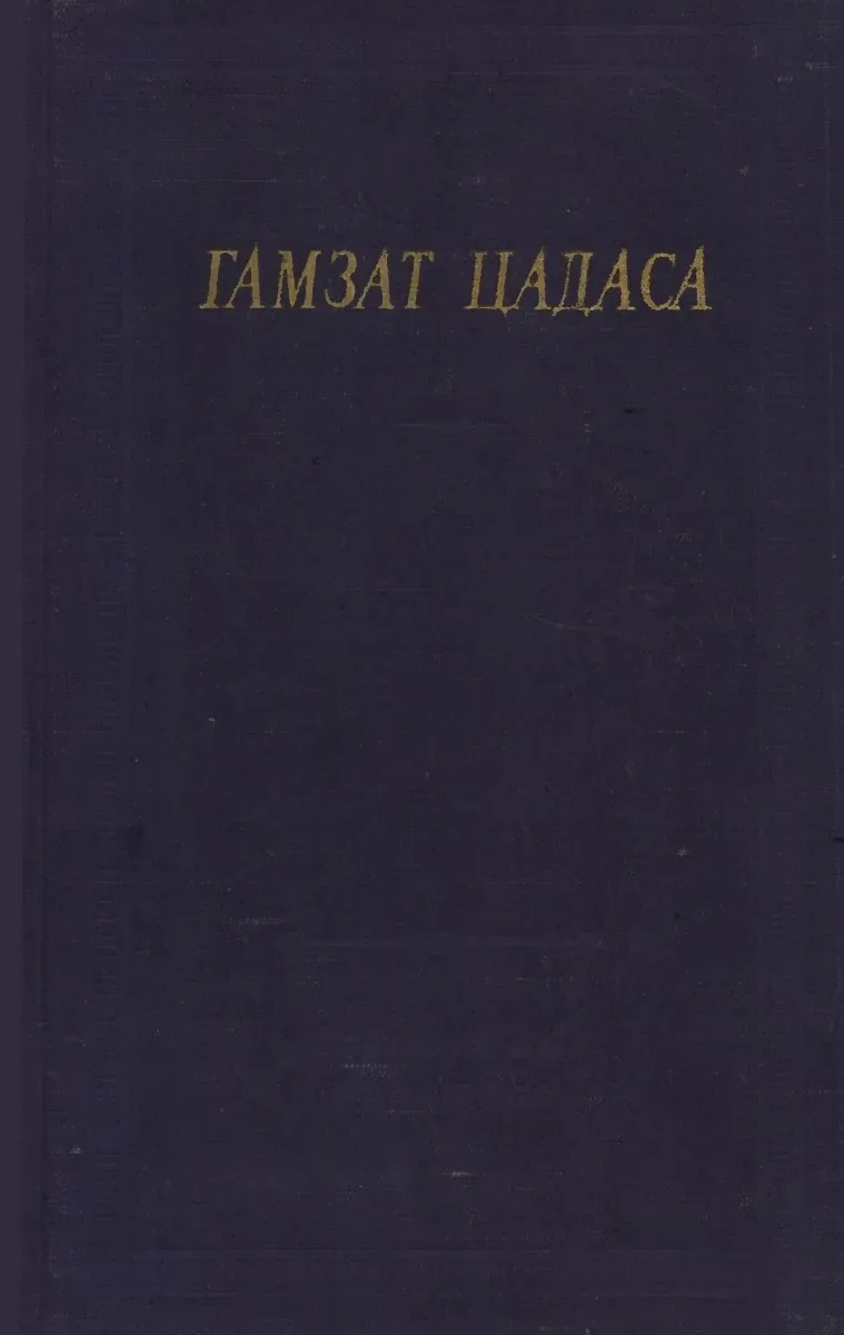 Стихотворения и поэмы