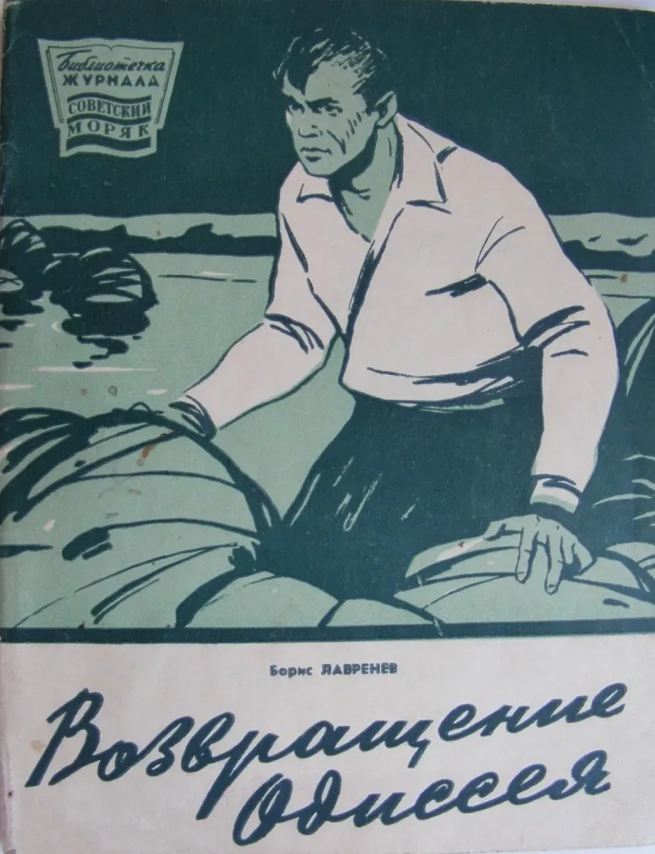 Возвращение Одиссея