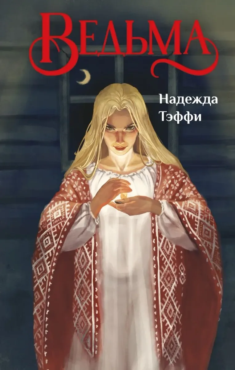Ведьма