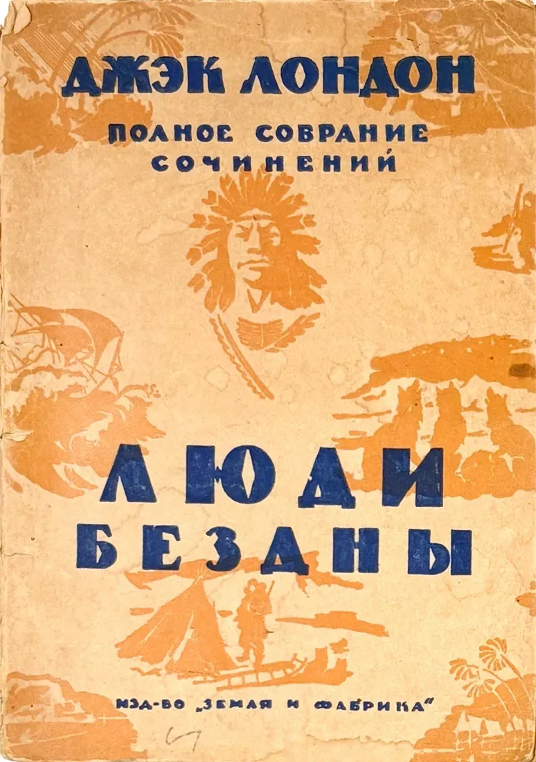 Люди бездны