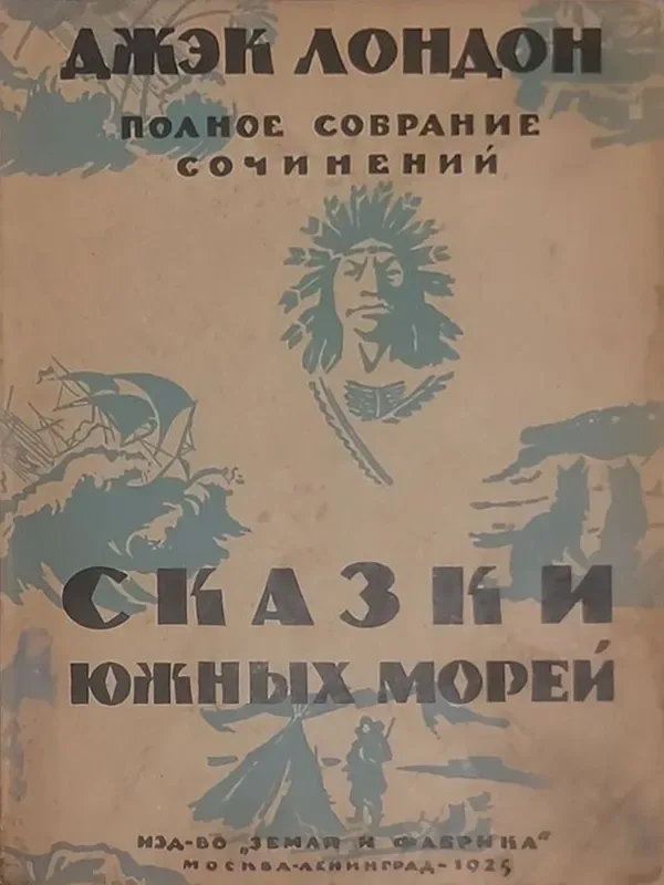 Сказки южных морей