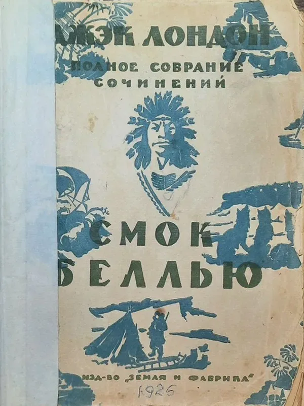 Смок Беллью