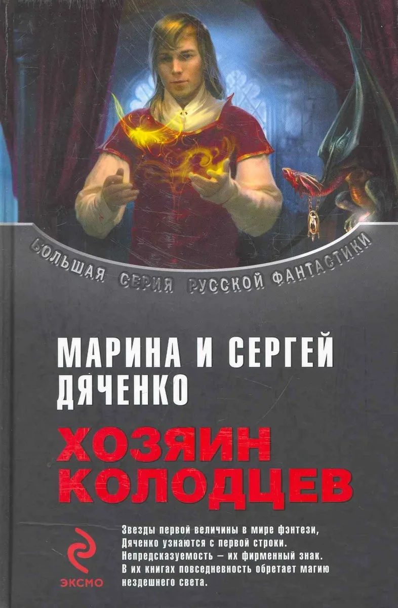 Хозяин Колодцев