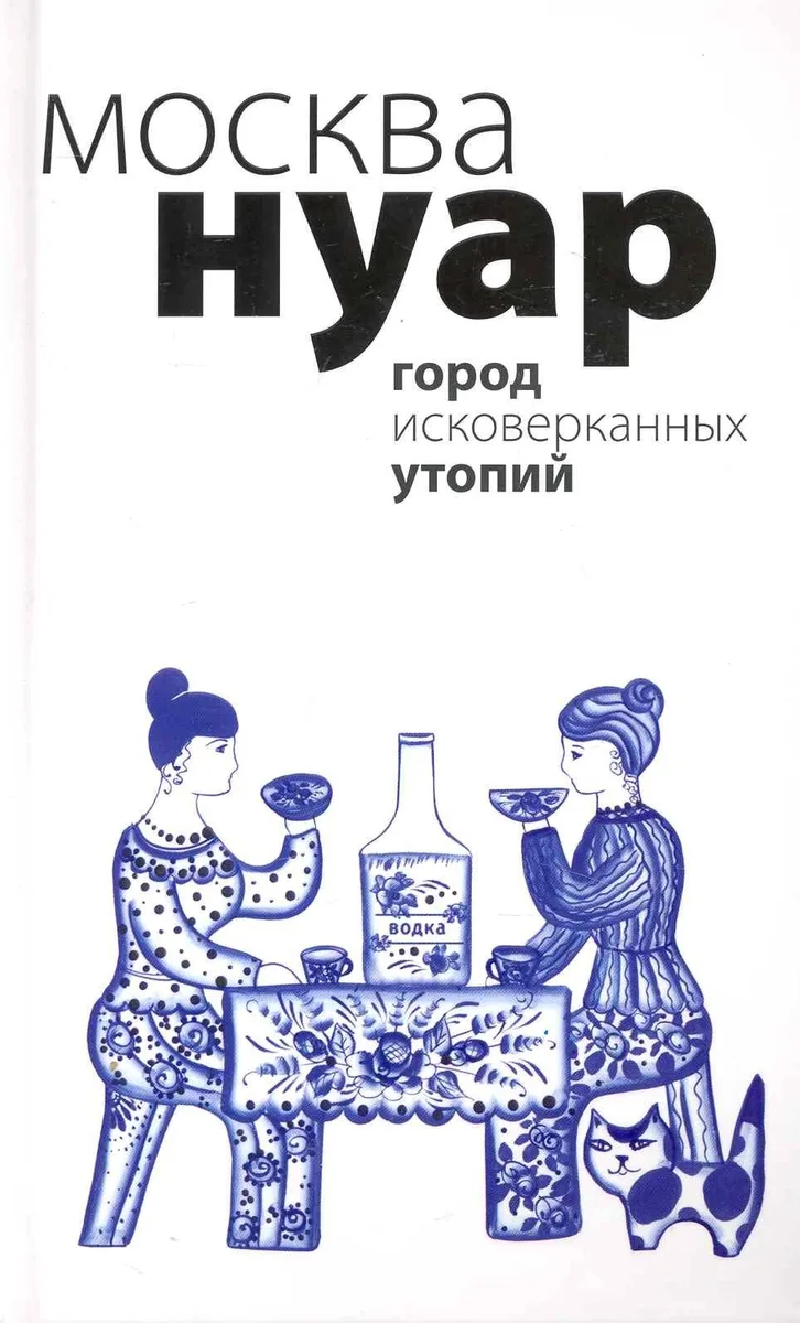 Москва Нуар. Город исковерканных утопий