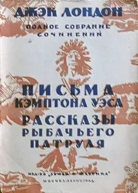 Письма Кэмптона Уэса. Рассказы рыбачьего патруля