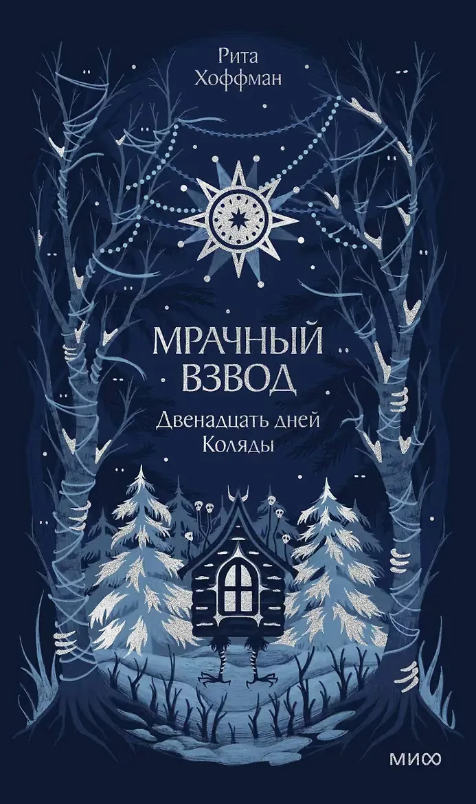 Двенадцать дней Коляды