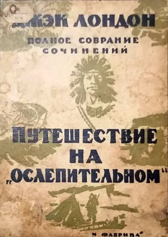 Путешествие на «Ослепительном»