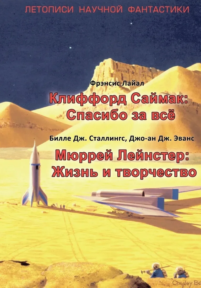 Клиффорд Саймак: Спасибо за всё. Мюррей Лейнстер: Жизнь и творчество