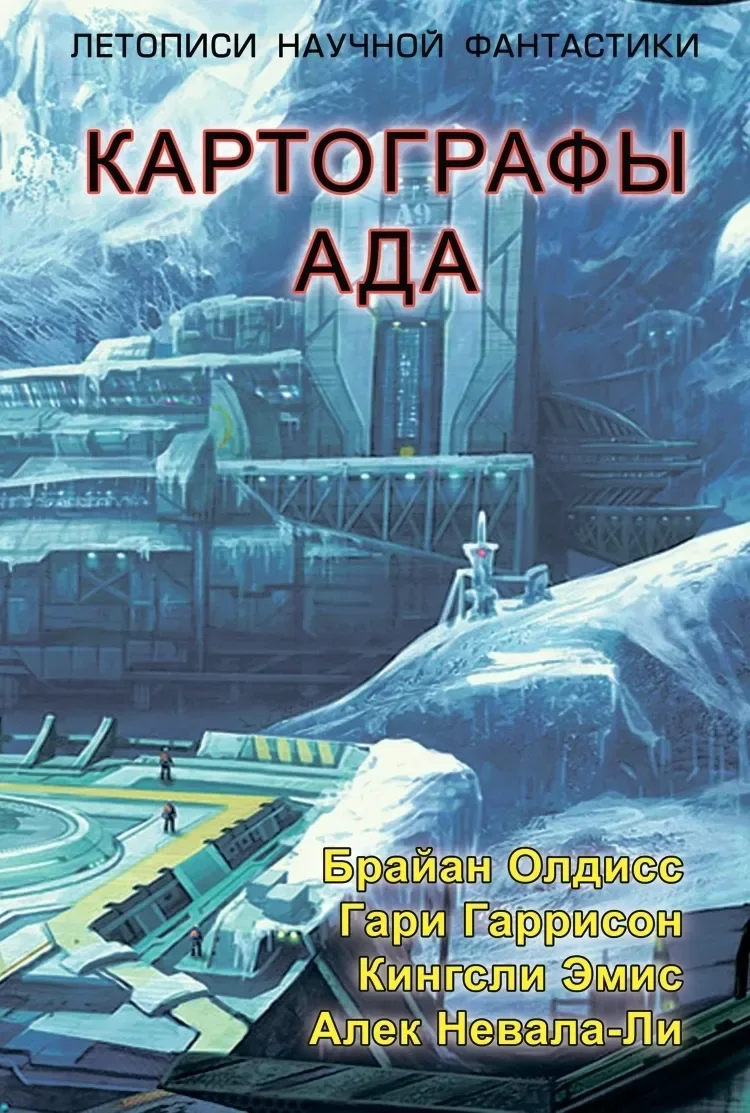 Картографы ада