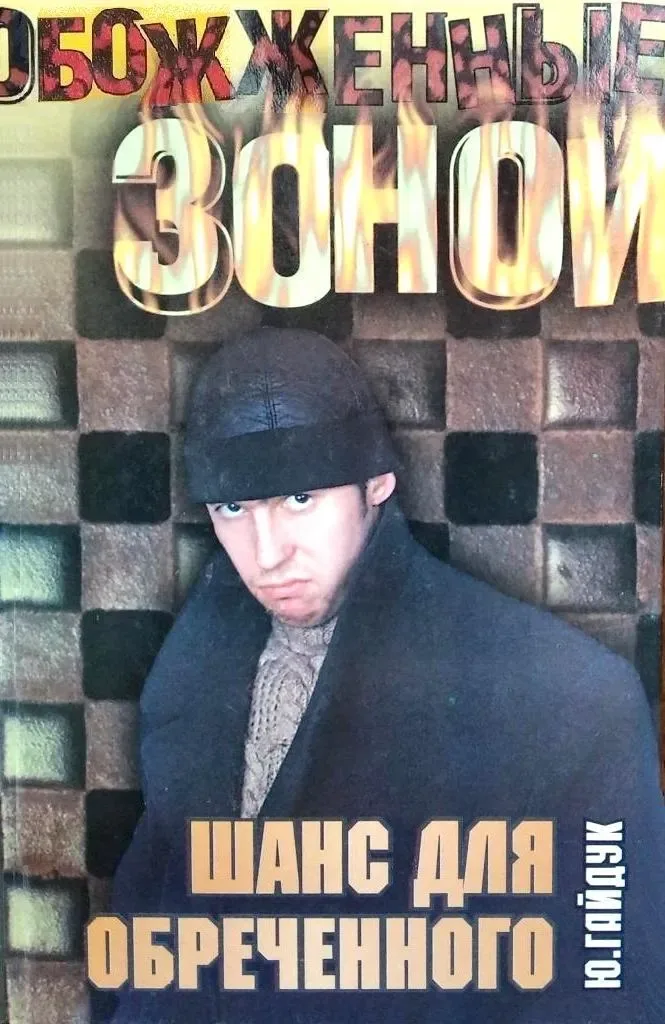 Шанс для обреченного
