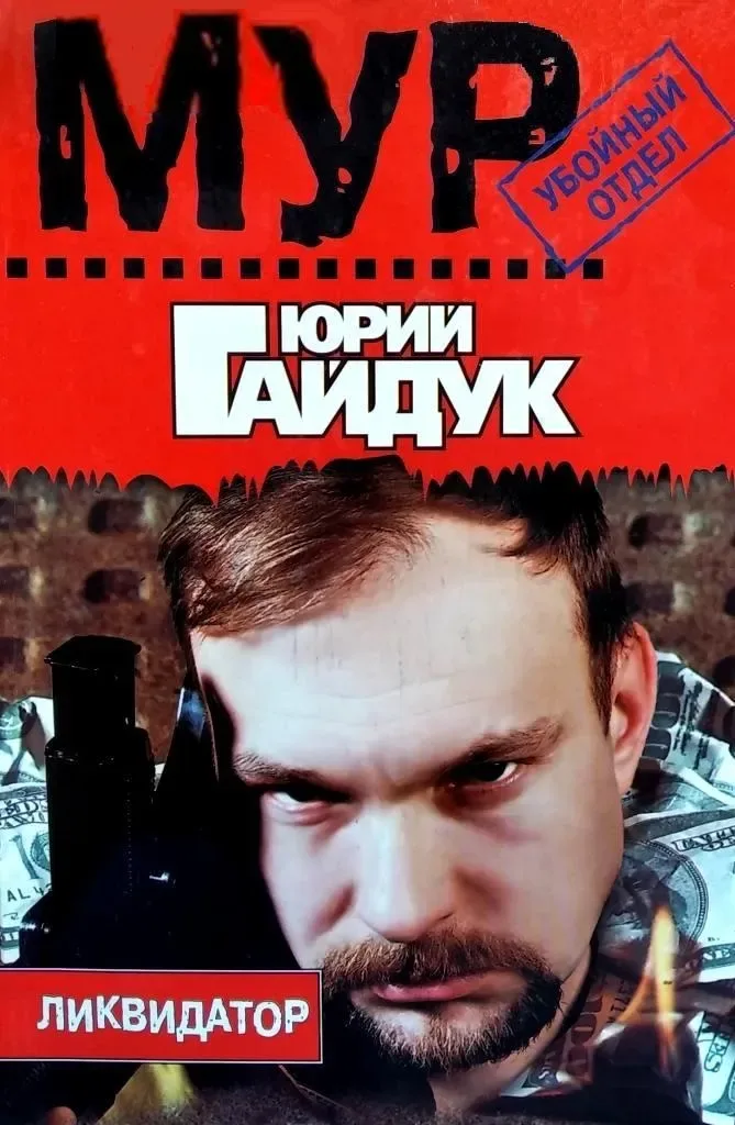 Ликвидатор