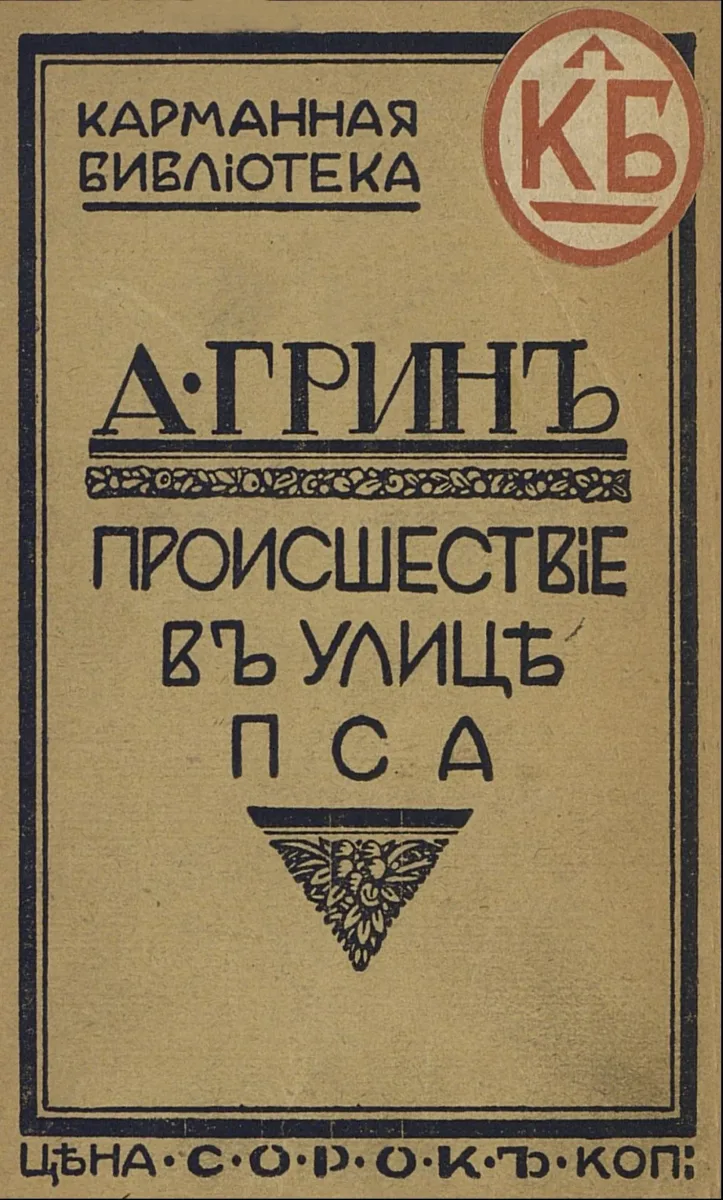 Происшествiе въ улицѣ Пса