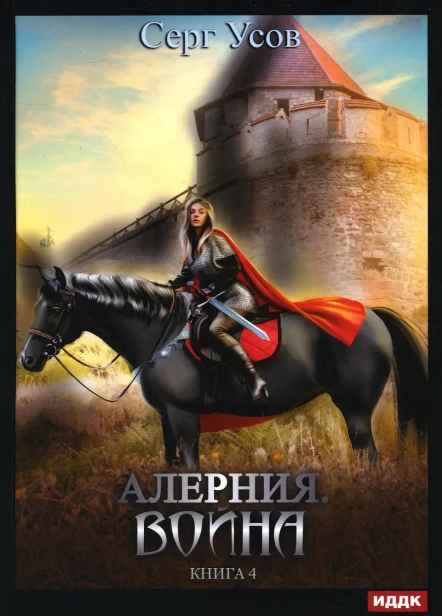 Алерния. Война. Книга 4