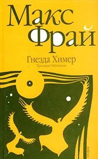Гнёзда Химер. Хроники Овётганны