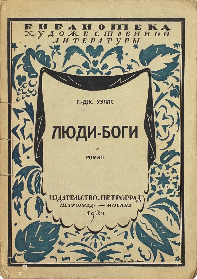 Люди-боги