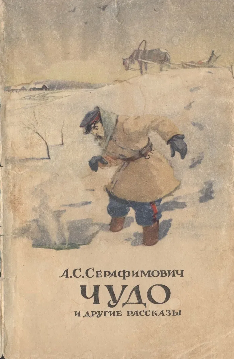 Чудо и другие рассказы